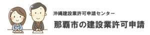 那覇市の建設業許可申請