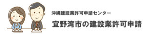 宜野湾市の建設業許可申請