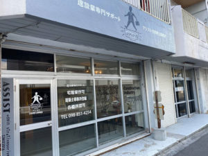 アシスト行政書士事務所外観